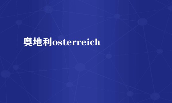 奥地利osterreich