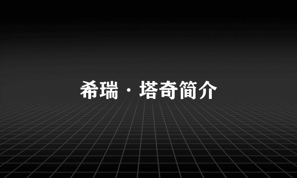 希瑞·塔奇简介