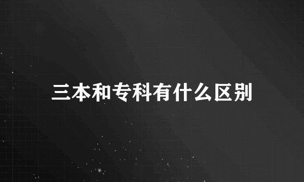 三本和专科有什么区别