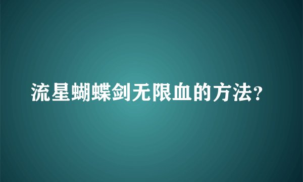 流星蝴蝶剑无限血的方法？
