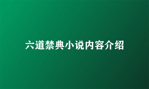 六道禁典小说内容介绍