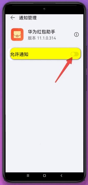 华为手机微信红包提醒怎么设置