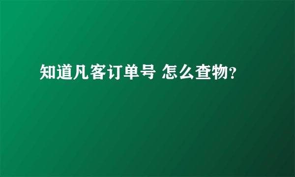 知道凡客订单号 怎么查物？