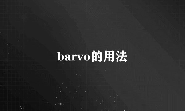 barvo的用法