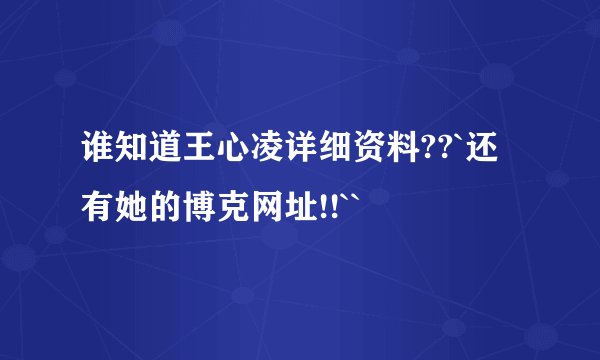谁知道王心凌详细资料??`还有她的博克网址!!``