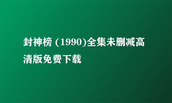 封神榜 (1990)全集未删减高清版免费下载