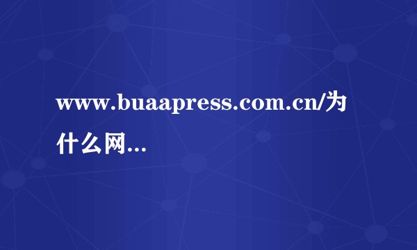 www.buaapress.com.cn/为什么网站进不去，被forbidden 了怎么回事