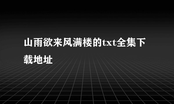 山雨欲来风满楼的txt全集下载地址