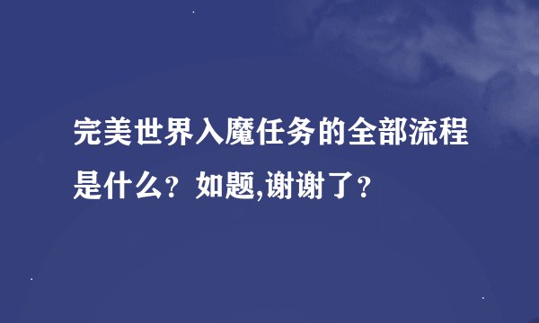 完美世界入魔任务的全部流程是什么？如题,谢谢了？
