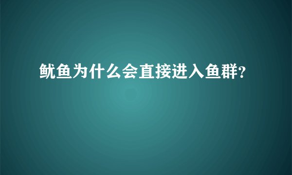 鱿鱼为什么会直接进入鱼群？