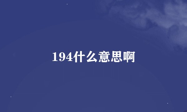 194什么意思啊