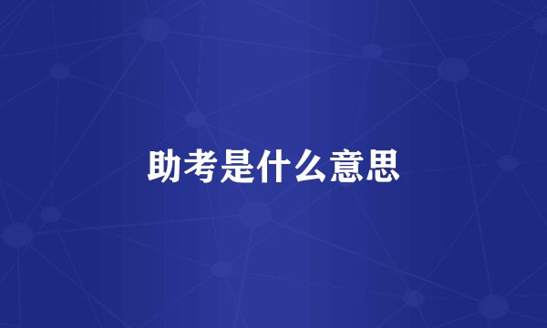 助考是什么意思