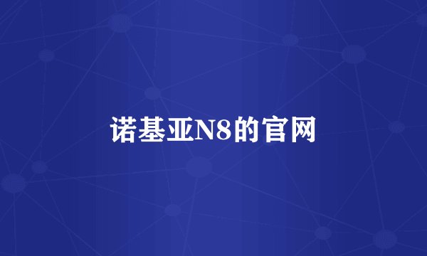 诺基亚N8的官网