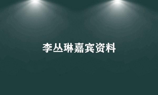 李丛琳嘉宾资料