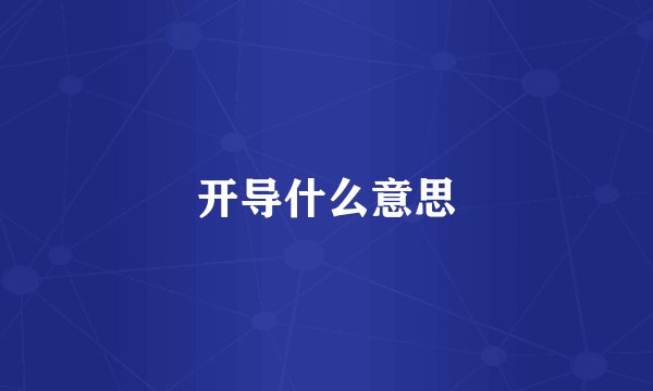 开导什么意思