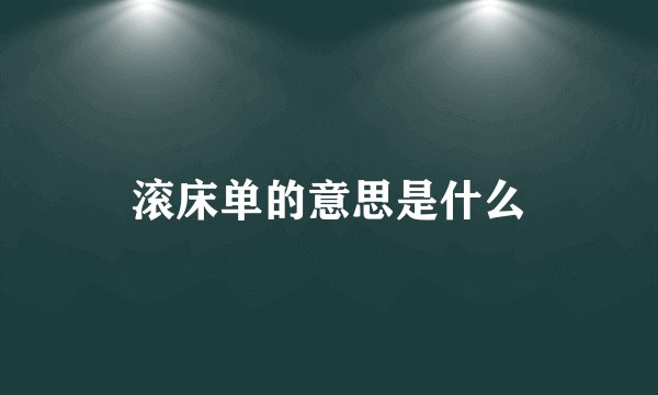 滚床单的意思是什么