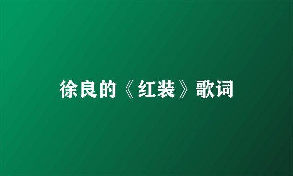 徐良的《红装》歌词