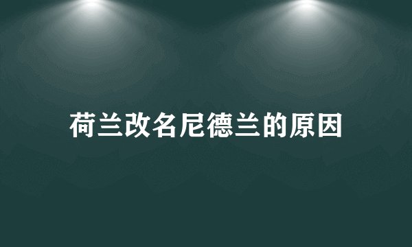 荷兰改名尼德兰的原因