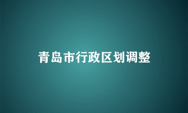 青岛市行政区划调整