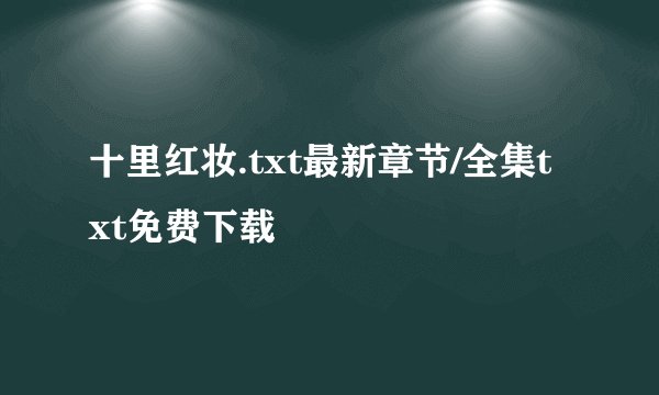 十里红妆.txt最新章节/全集txt免费下载