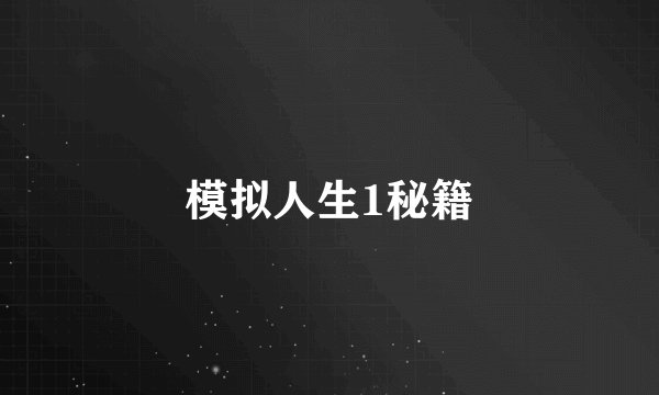 模拟人生1秘籍