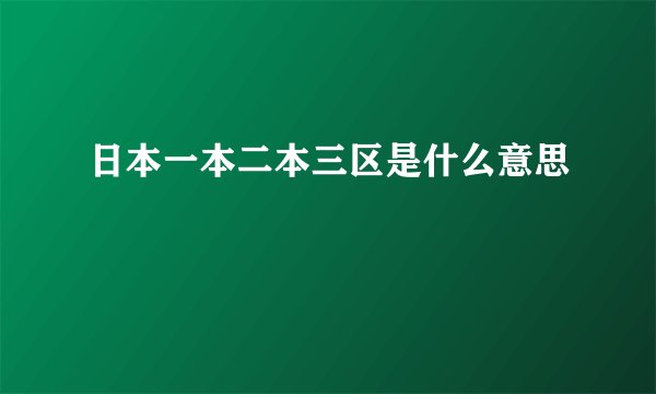 日本一本二本三区是什么意思
