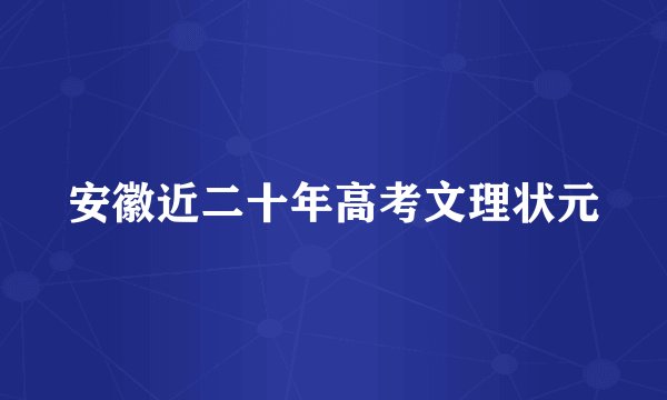 安徽近二十年高考文理状元