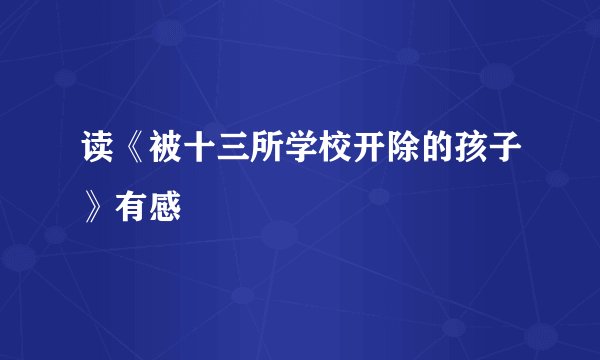 读《被十三所学校开除的孩子》有感