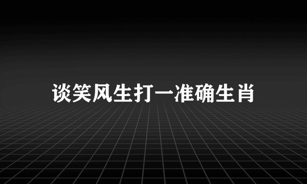 谈笑风生打一准确生肖