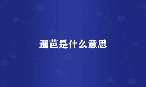 暹芭是什么意思
