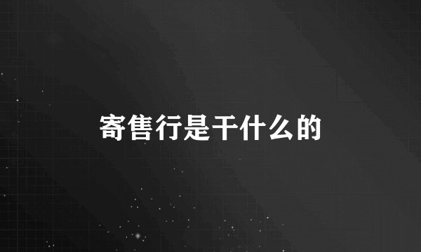 寄售行是干什么的