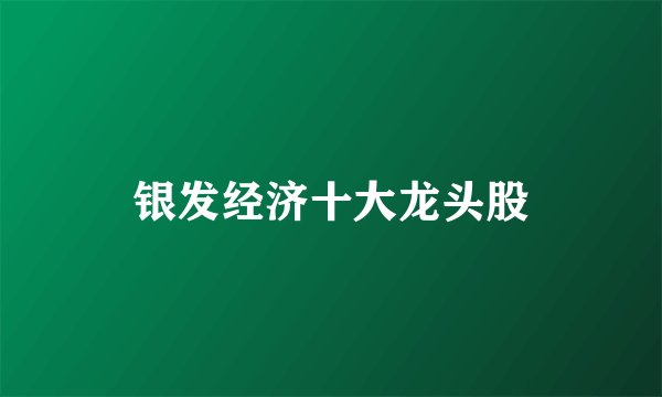 银发经济十大龙头股