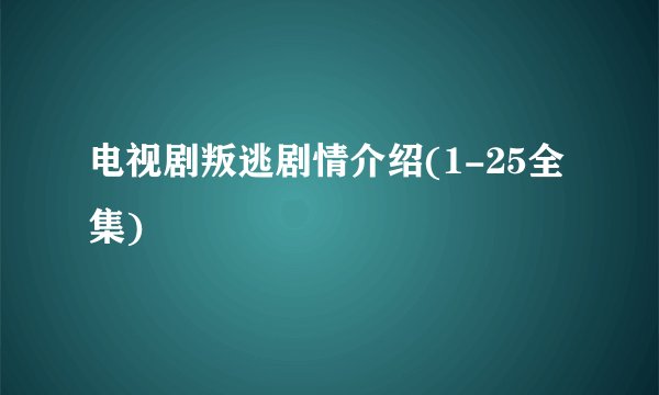 电视剧叛逃剧情介绍(1-25全集)