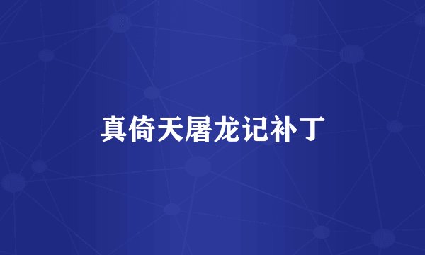 真倚天屠龙记补丁