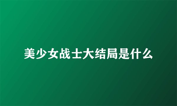 美少女战士大结局是什么