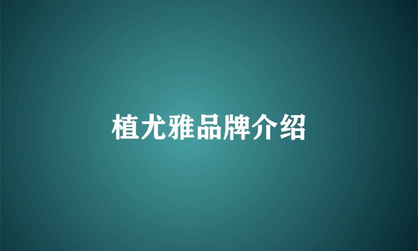 植尤雅品牌介绍