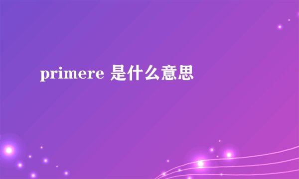 primere 是什么意思
