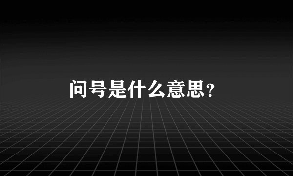问号是什么意思？