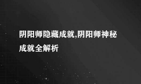 阴阳师隐藏成就,阴阳师神秘成就全解析