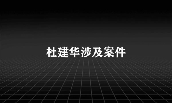 杜建华涉及案件