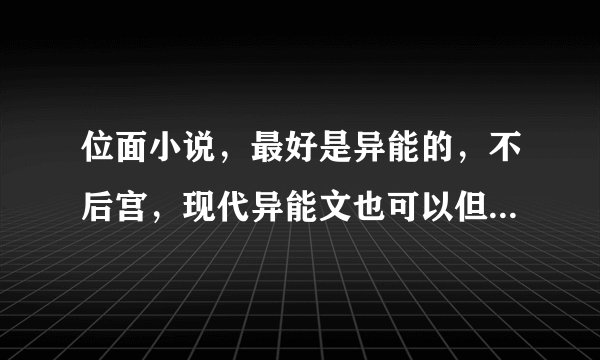 位面小说，最好是异能的，不后宫，现代异能文也可以但最好不后宫。位面商人/当铺/商店文都可以。