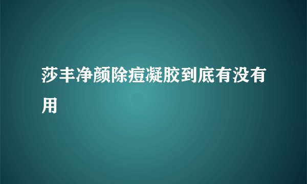 莎丰净颜除痘凝胶到底有没有用