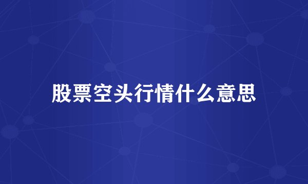 股票空头行情什么意思