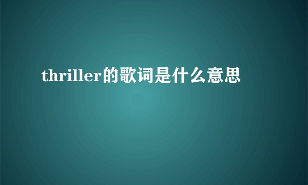 thriller的歌词是什么意思
