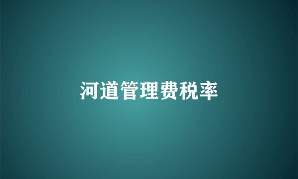 河道管理费税率