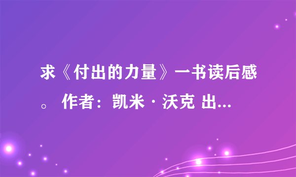 求《付出的力量》一书读后感。 作者：凯米·沃克 出版社：江苏文艺出版