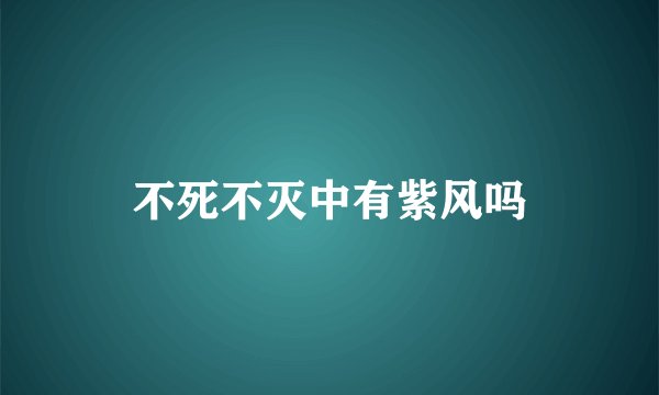 不死不灭中有紫风吗