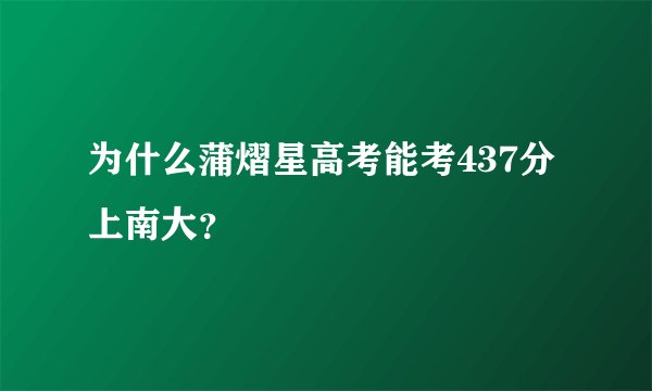 为什么蒲熠星高考能考437分上南大？