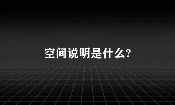 空间说明是什么?