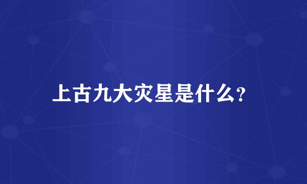 上古九大灾星是什么？